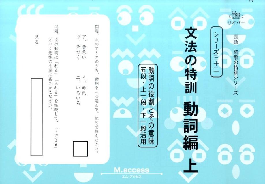 文法の特訓（動詞編 上） （サイパー国語読解の特訓シリーズ） M．access