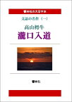 【POD】【大活字本】文語の名作（一）「瀧口入道」 （響林社の大活字本シリーズ）