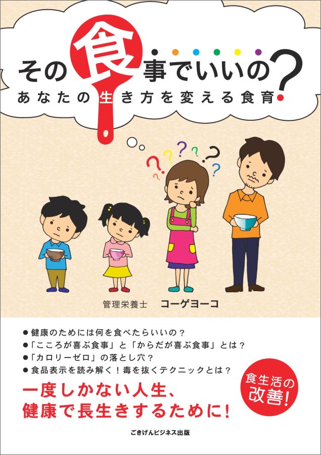 【POD】その食事でいいの？　あなたの生き方を変える食育