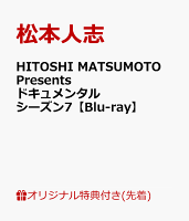 【楽天ブックス限定先着特典】HITOSHI MATSUMOTO Presents ドキュメンタル シーズン7【Blu-ray】(オリジナル缶バッジ)