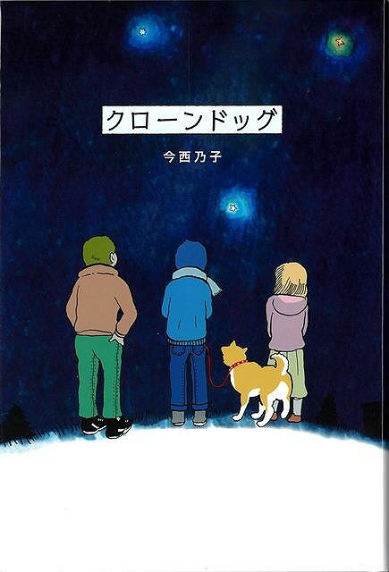 【バーゲン本】クローンドッグ