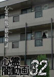 心霊闇動画32 [ (趣味/教養) ]