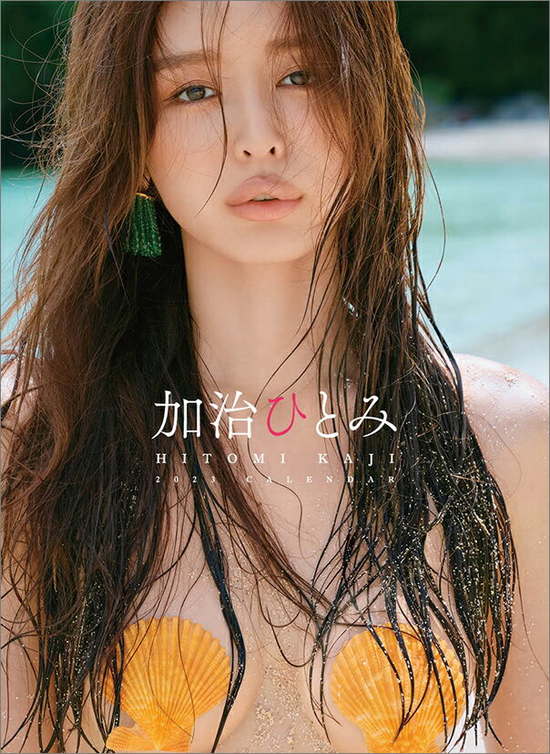 卓上 加治ひとみ（2023年1月始まりカレンダー）