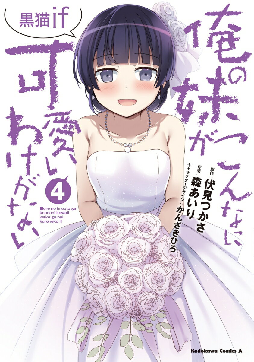 俺の妹がこんなに可愛いわけがない 黒猫if （4）