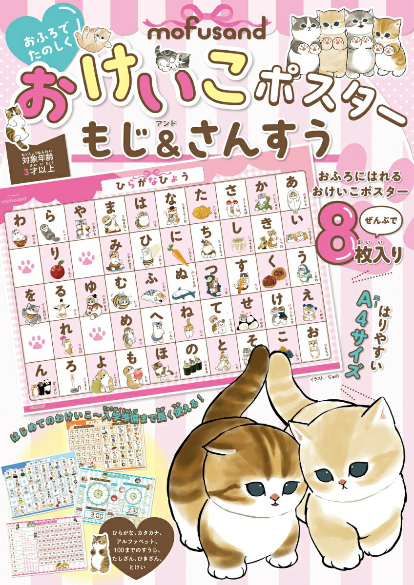 mofusand　おふろでたのしく　おけいこポスター　もじ＆さんすう