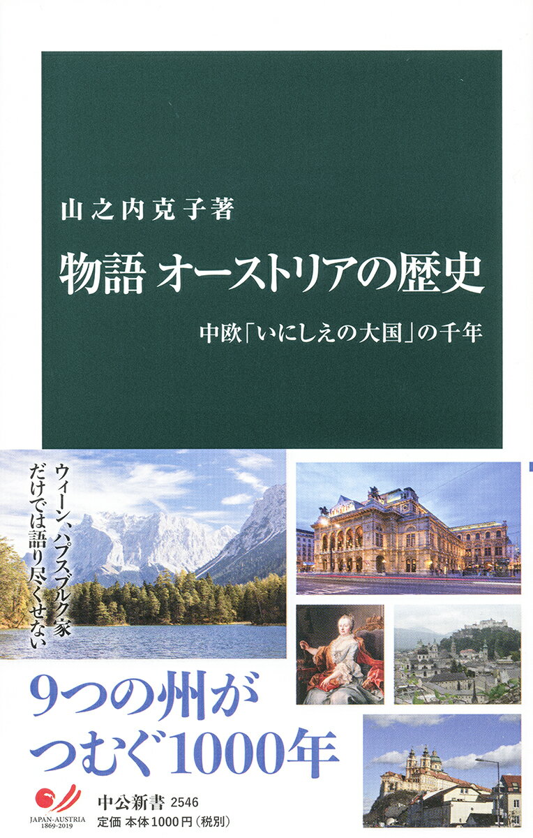 物語 オーストリアの歴史