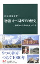 物語　オーストリアの歴史 中欧「いにしえの大国」の千年 （中公新書　2546） 