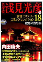 名探偵浅見光彦＆旅情ミステリーコミックセレクション（18（殺意の哀愁編））