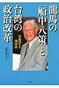 龍馬の「船中八策」と台湾の政治改革