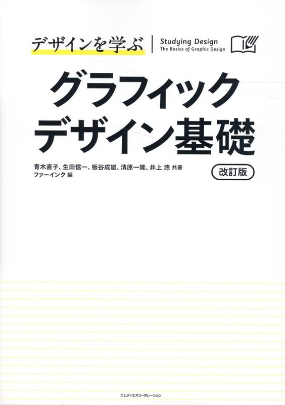 デザインを学ぶ　グラフィックデザイン基礎　改訂版