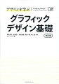 グラフィックデザインを「理論」「実践」「事例」で学ぶ。待望のアップデート！講義と演習で習得する、デザイン教育の標準テキスト。体系的にデザインが身につく５つの講義。