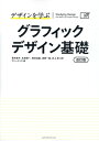 デザインを学ぶ グラフィックデザイン基礎 改訂版 青木直子