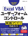 Excel VBA ユーザーフォーム＆コントロール 実践アプリ作成ガイド 今村ゆうこ