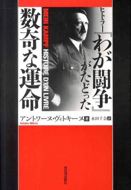 ヒトラー『わが闘争』がたどった数奇な運命