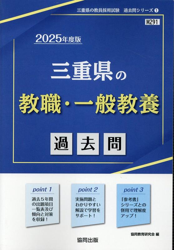 三重県の教職・一般教養過去問（2025年度版）