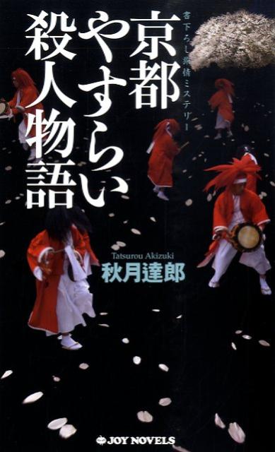 京都やすらい殺人物語