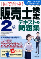 1回で合格！販売士検定2級テキスト＆問題集