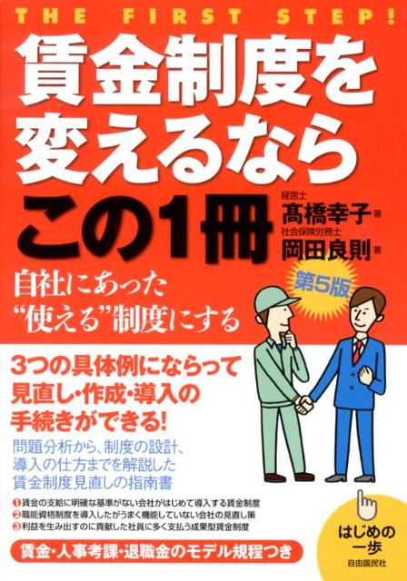 賃金制度を変えるならこの1冊第5版