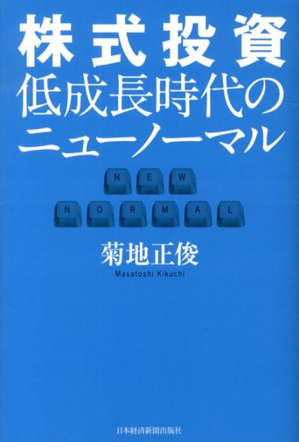 株式投資低成長時代のニューノーマル