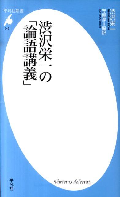 渋沢栄一の「論語講義」