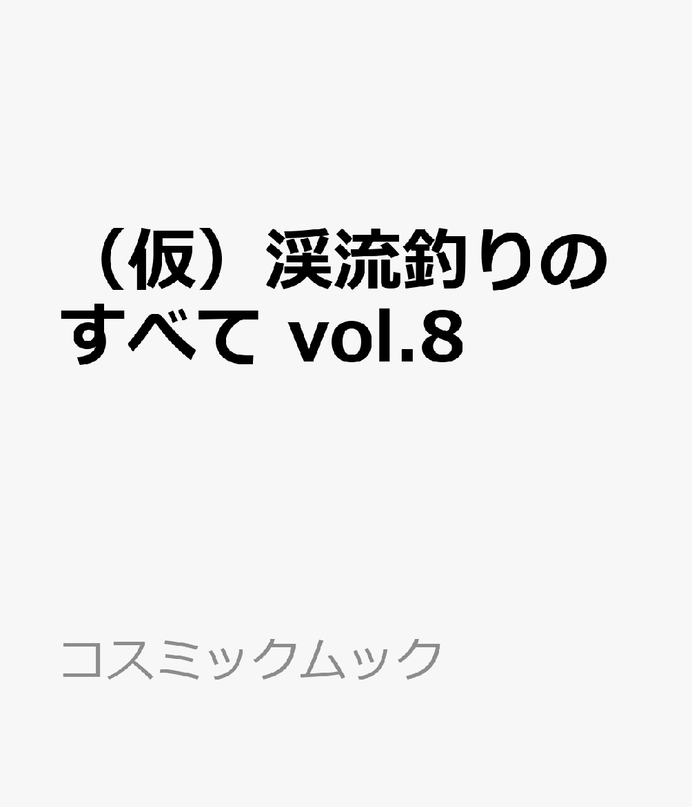 （仮）渓流釣りのすべて vol.8