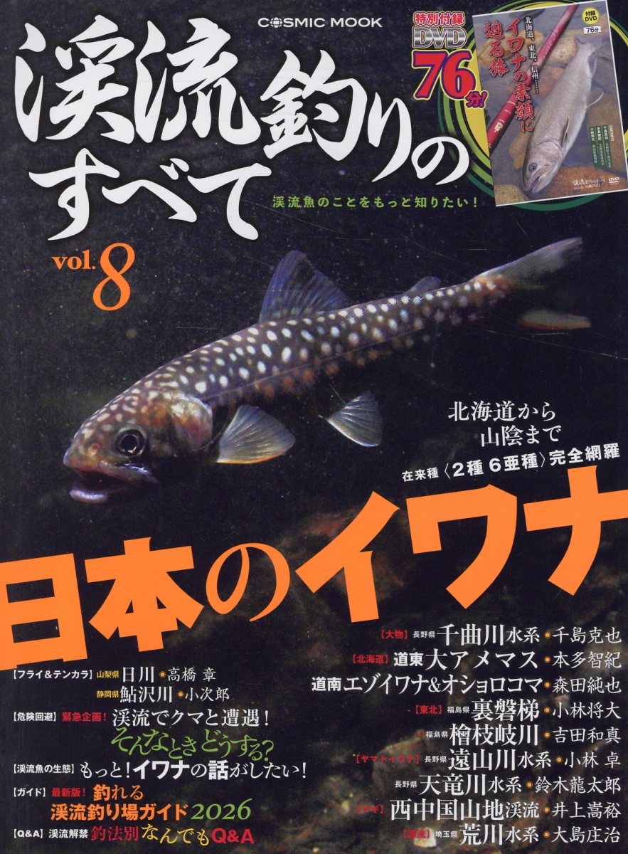 渓流釣りのすべて vol.8