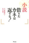 小説借りたカネは返すな！ [ 八木宏之 ]