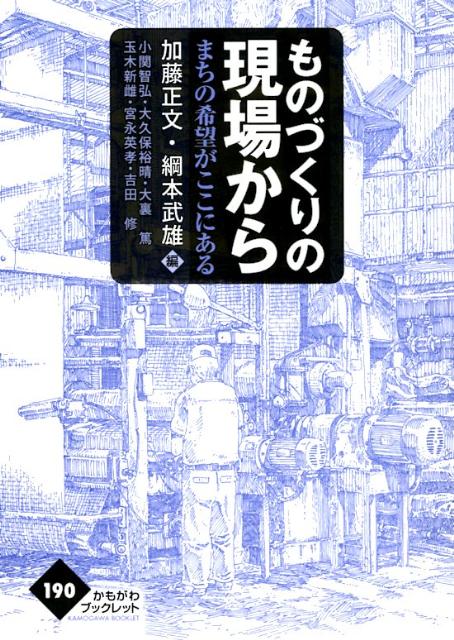 ものづくりの現場から