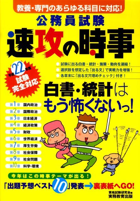 公務員試験速攻の時事（平成22年度試験完全対応） 教養・専門のあらゆる科目に対応！ [ 資格試験研究会 ]