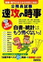 公務員試験速攻の時事（平成22年度試験完全対応） 教養・専門のあらゆる科目に対応！ [ 資格試験研究 ...