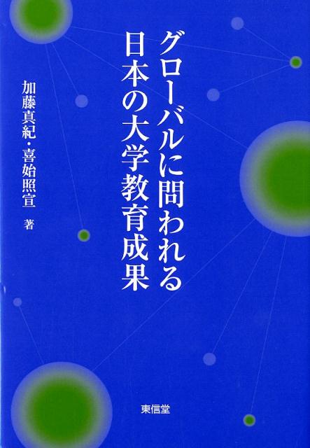 グローバルに問われる日本の大学教育成果