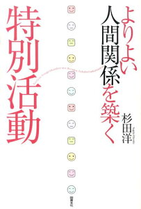 よりよい人間関係を築く特別活動 [ 杉田洋 ]