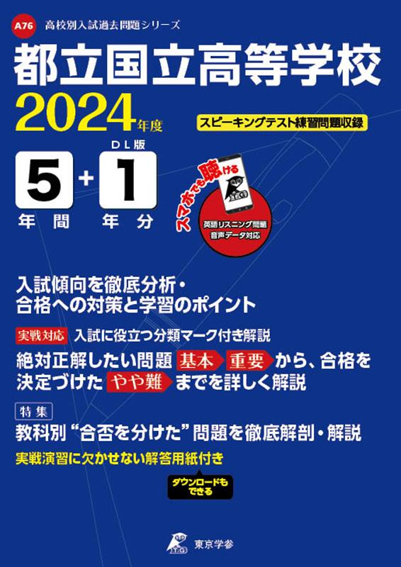 都立国立高等学校（2024年度） （高校別入試過去問題シリーズ）