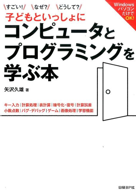 すごい なぜ どうして 子どもといっしょに コンピュータとプログラミングを学ぶ本 [ 矢沢 久雄 ]