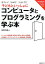 すごい!なぜ?どうして?子どもといっしょにコンピュータとプログラミングを学ぶ本の画像