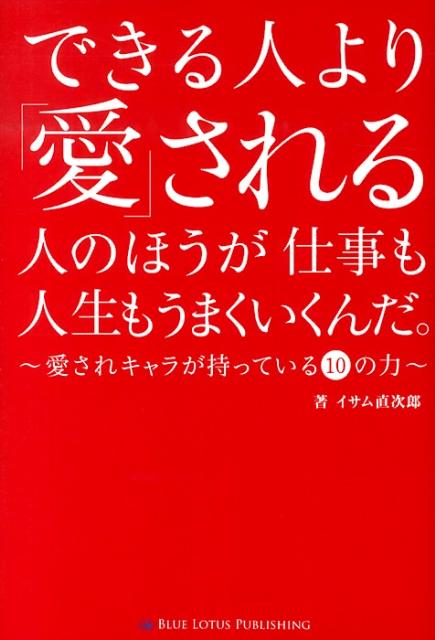 できる人より「愛」される人のほうが仕事も人生もうまくいくんだ。