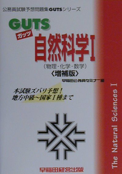 GUTS自然科学（1（物理・化学・数学））増補版