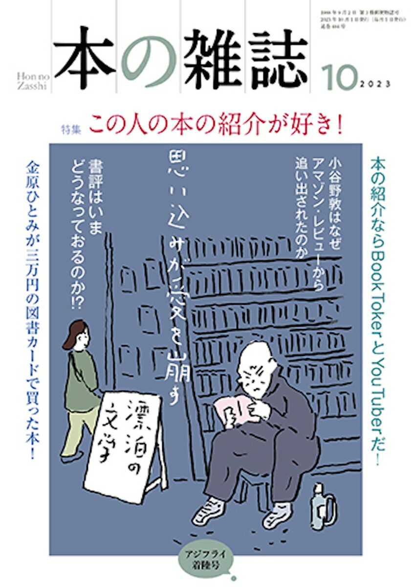 本の雑誌484号2023年10月号 [ 本の雑誌編集部 ]