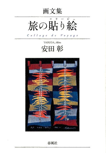 画文集　旅の貼り絵の表紙