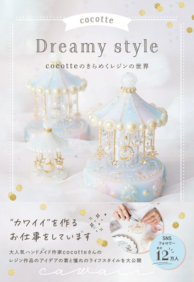 cocotte Dreamy style　cocotteのきらめくレジンの世界