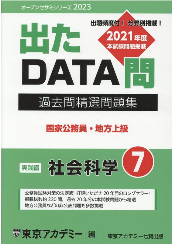 出たDATA問過去問精選問題集（7（2023年度））