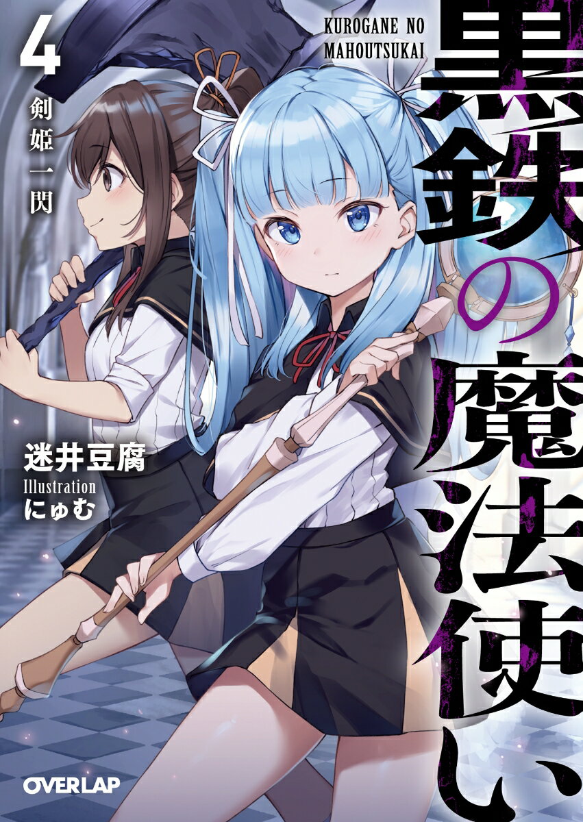 黒鉄の魔法使い 4