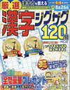 厳選漢字ジグザグ120問（VOL．22） （MSムック）