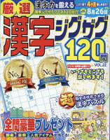 厳選漢字ジグザグ120問（VOL．22）