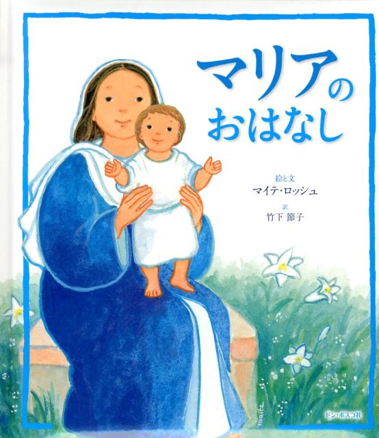 マリアのおはなし