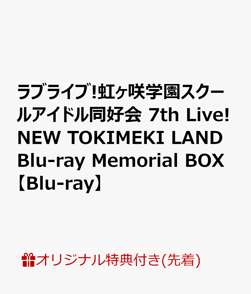 【楽天ブックス限定先着特典】ラブライブ!虹ヶ咲学園スクールアイドル同好会 7th Live! NEW TOKIMEKI LAND Blu-ray Memorial BOX【Blu-ray】(B2タペストリー&2L判ブロマイド(13種セット))