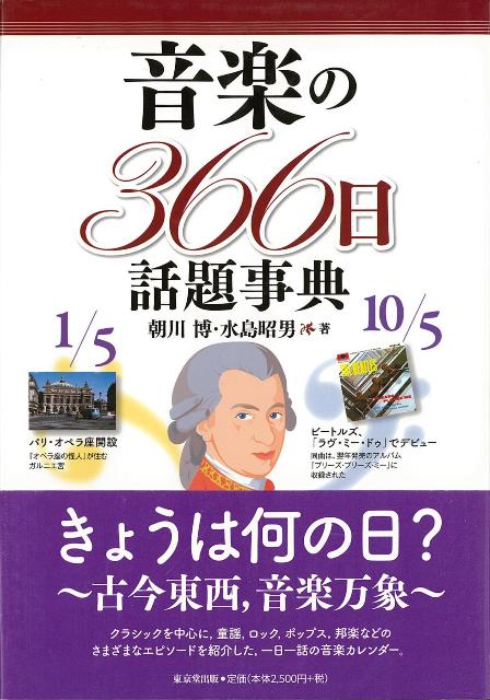 【バーゲン本】音楽の366日話題事典