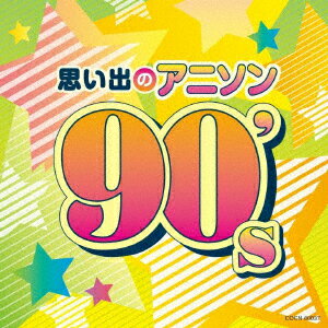 思い出のアニソン 90's