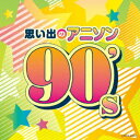 思い出のアニソン 90's 