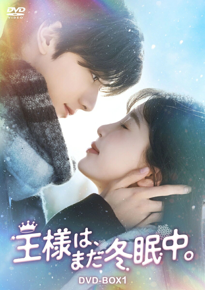 王様は、まだ冬眠中。DVD-BOX1